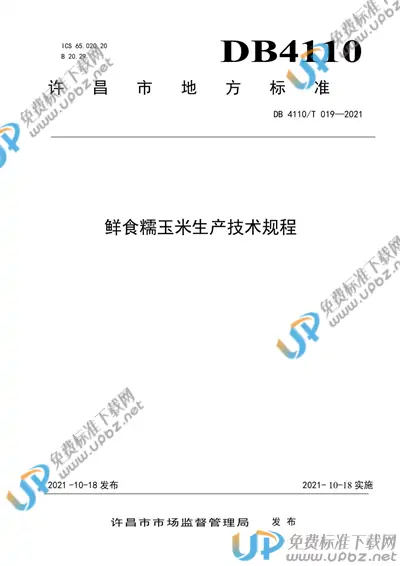 DB4110/T 19-2021 免费下载
