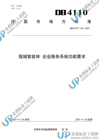 DB4110/T 42-2021 免费下载