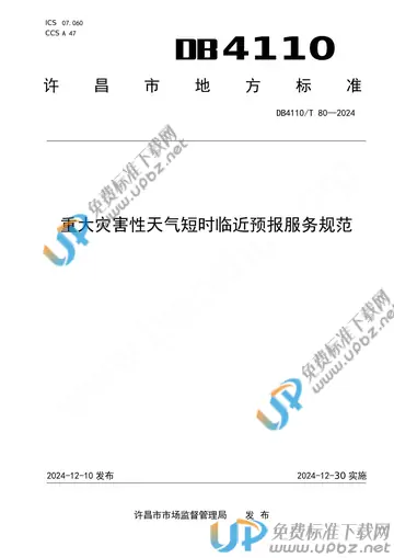 DB4110/T 80-2024 免费下载