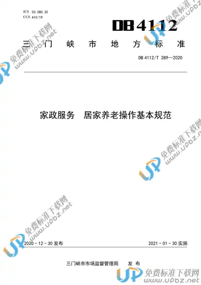 DB4112/T 289-2020 免费下载