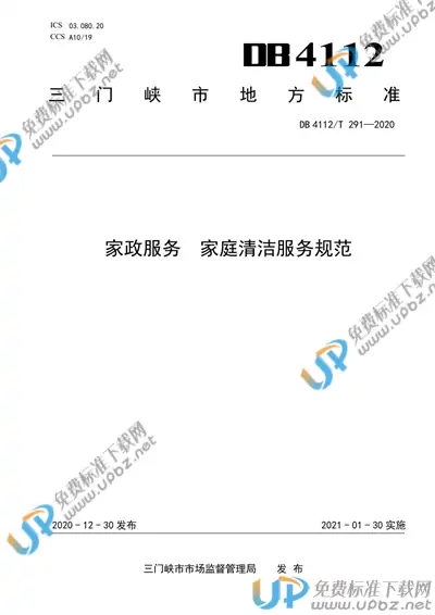 DB4112/T 291-2020 免费下载