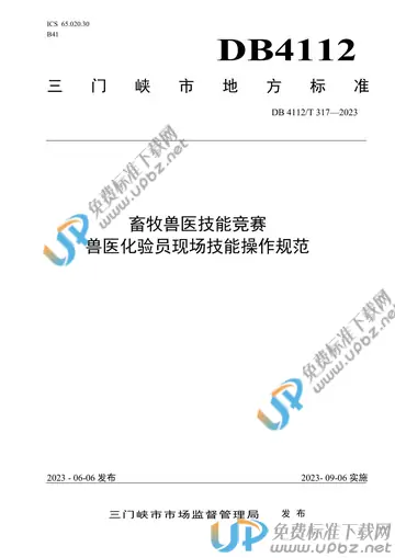 DB4112/T 317-2023 免费下载