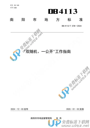 DB4113/T 078-2024 免费下载