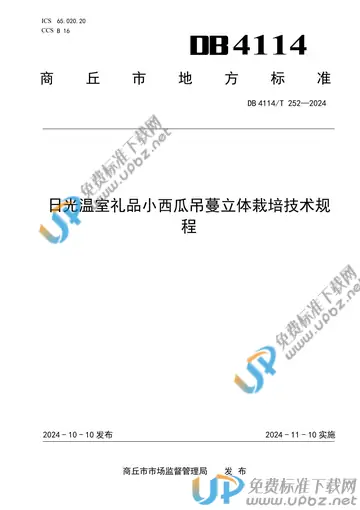 DB4114/T 252-2024 免费下载