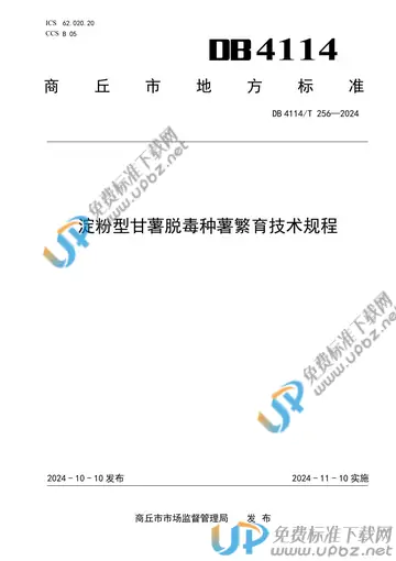 DB4114/T 256-2024 免费下载