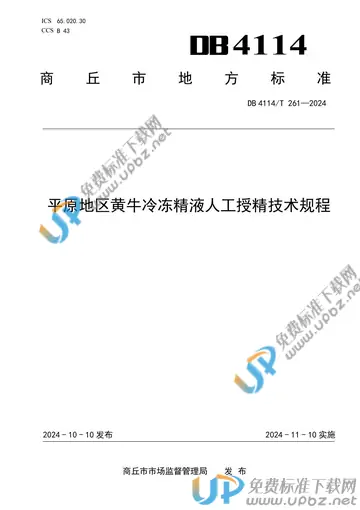 DB4114/T 261-2024 免费下载