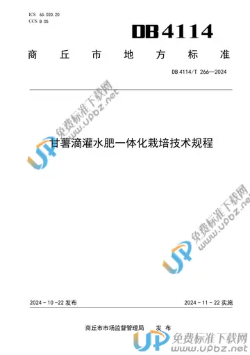 DB4114/T 266-2024 免费下载