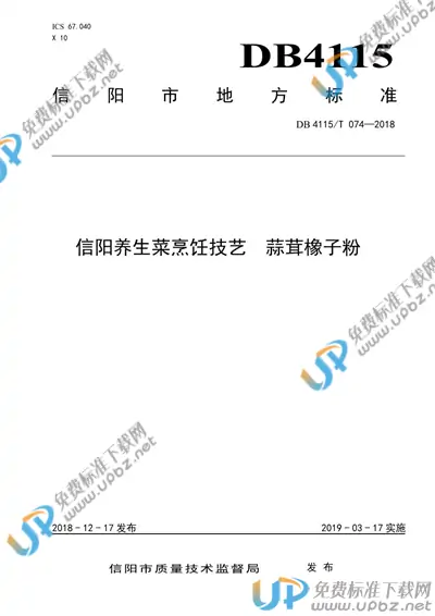 DB4115/T 074-2018 免费下载
