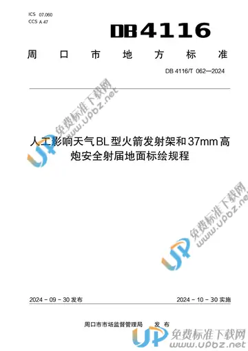 DB 4116/T 062-2024 免费下载