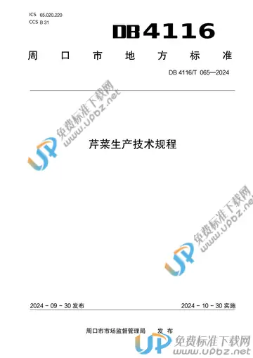 DB 4116/T 065-2024 免费下载