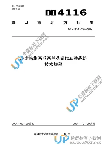 DB 4116/T 066-2024 免费下载