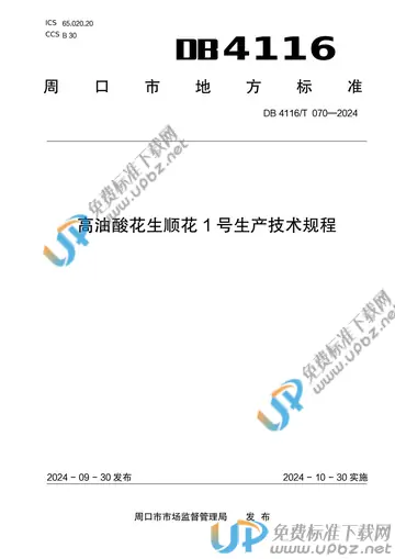DB 4116/T 070-2024 免费下载