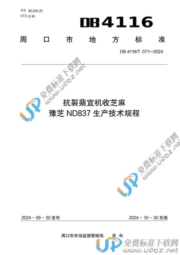 DB 4116/T 071-2024 免费下载