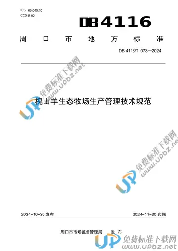 DB 4116/T 073-2024 免费下载