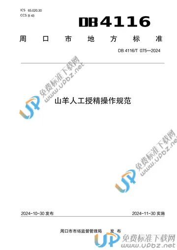 DB 4116/T 075-2024 免费下载
