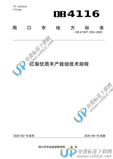 DB 4116/T 076-2025 免费下载