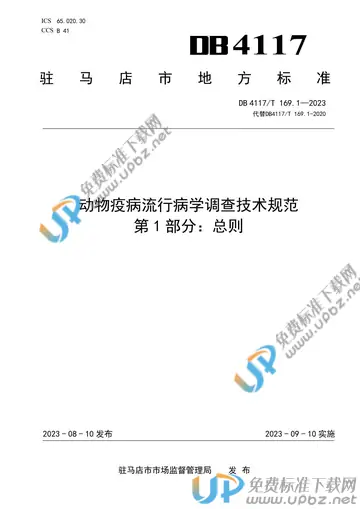 DB4117/T169.1-2023 免费下载