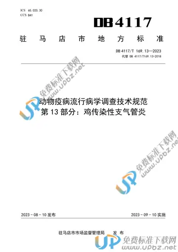 DB4117/T169.13-2023 免费下载