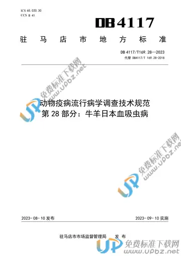 DB4117/T169.28-2023 免费下载