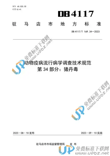 DB4117/T169.34-2023 免费下载