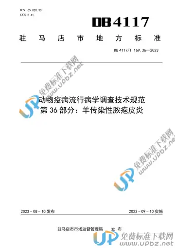 DB4117/T169.36-2023 免费下载