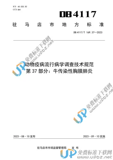 DB4117/T169.37-2023 免费下载