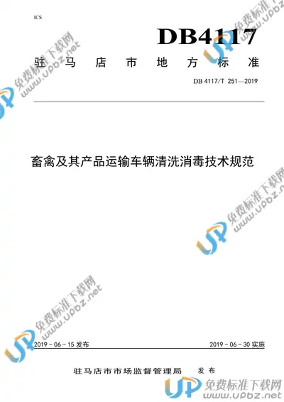 DB4117/T251-2019 免费下载