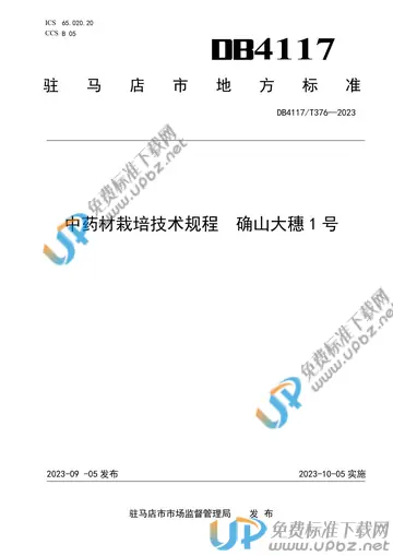 DB4117/T376-2023 免费下载