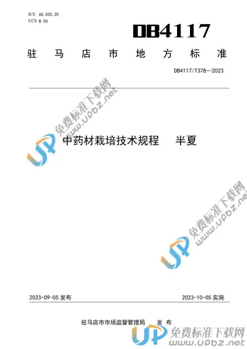 DB4117/T378-2023 免费下载