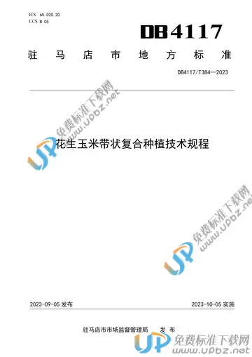DB4117/T384-2023 免费下载