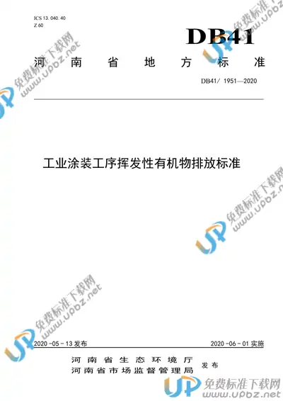 DB41/ 1951-2020 免费下载