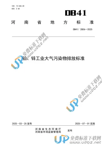 DB41/ 2806-2025 免费下载