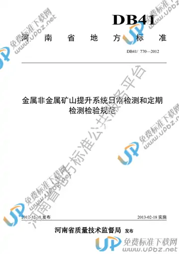 DB41/ 770-2012 免费下载