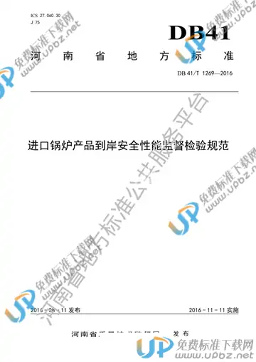 DB41/T 1269-2016 免费下载