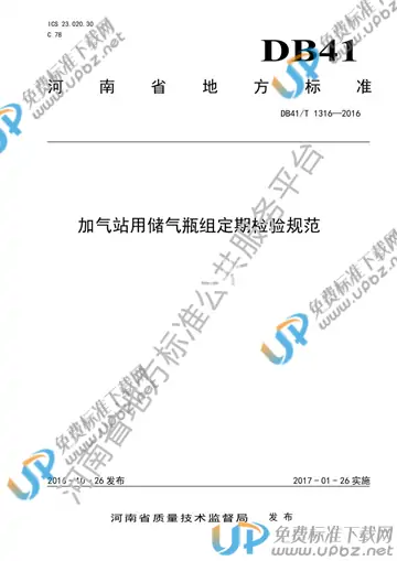 DB41/T 1316-2016 免费下载