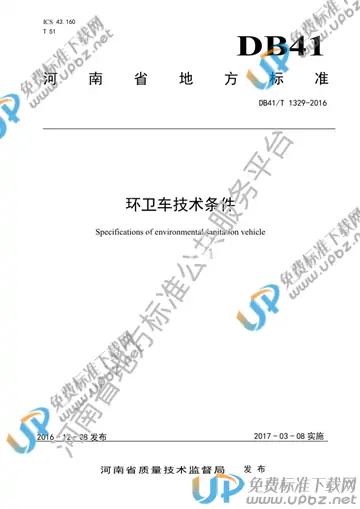 DB41/T 1329-2016 免费下载