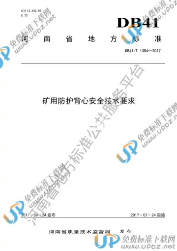 DB41/T 1384-2017 免费下载