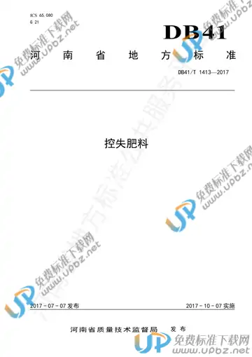 DB41/T 1413-2017 免费下载