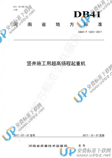 DB41/T 1423-2017 免费下载