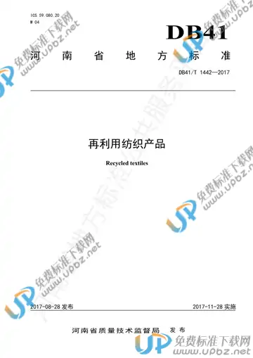 DB41/T 1442-2017 免费下载