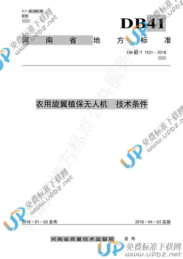 DB41/T 1521-2018 免费下载
