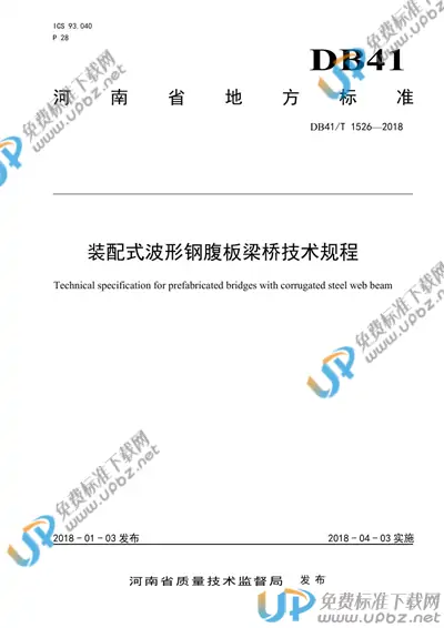 DB41/T 1526-2018 免费下载