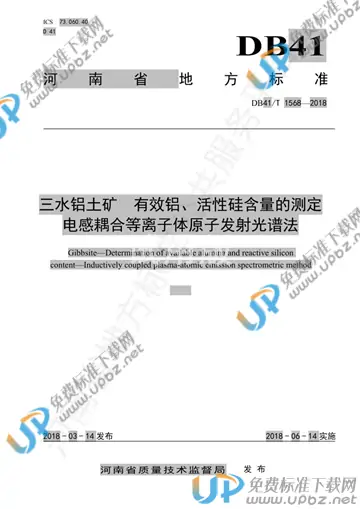 DB41/T 1568-2018 免费下载