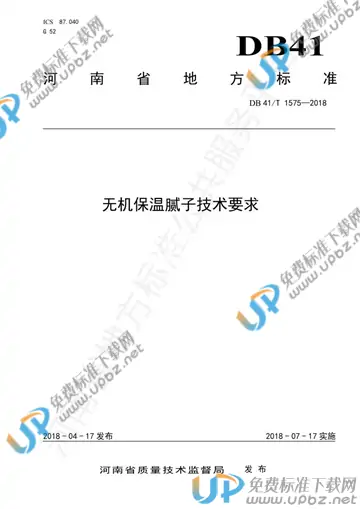 DB41/T 1575-2018 免费下载