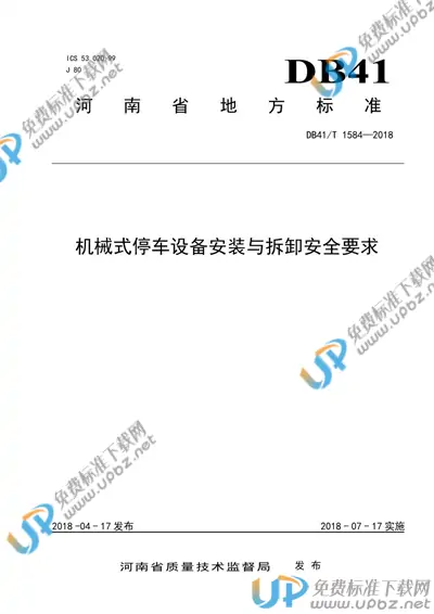 DB41/T 1584-2018 免费下载