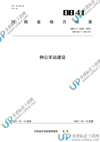 DB41/T 1658-2022 免费下载