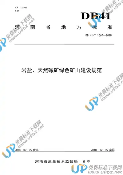 DB41/T 1667-2018 免费下载