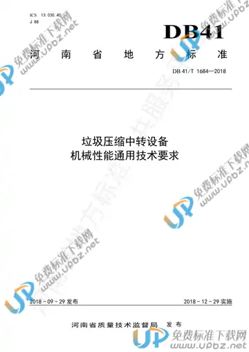 DB41/T 1684-2018 免费下载