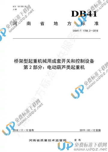 DB41/T 1708.2-2018 免费下载