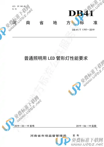 DB41/T 1797-2019 免费下载